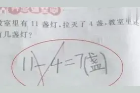 “11-4=7”为啥判错？家长不解找老师理论，听完解释更迷糊了图片