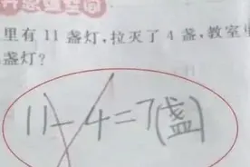 “11-4=7”为啥判错？家长不解找老师理论，听完解释更迷糊了图片