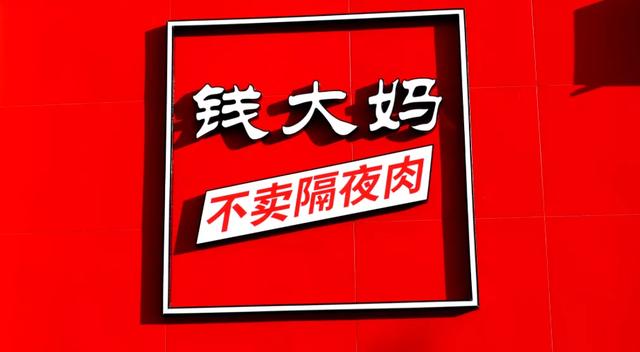 天天门庭若市,日进上万,努力半年,我加盟的钱大妈亏了十几万