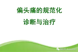 60多张高清PPT，搞定偏头痛规范诊疗，建议收藏图片