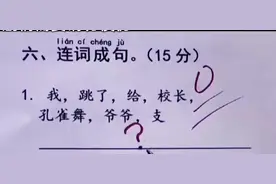 爆笑合集：做一道连词成句的题，看谁最搞笑！哈哈哈，画风清奇啊图片