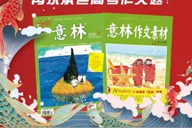 2020年，“意林体”帮高考生事半功倍图片