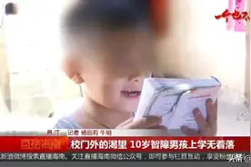“帮孩子找个学校吧！”10岁智障男孩无学可上父亲焦急求助，记者为其奔走找学校图片