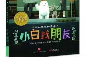 绘本分享：小白找朋友图片