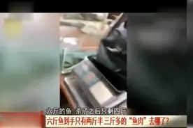 6斤鱼到手只有2斤半，顾客怒气冲冲拎着鱼上门，商户：鱼吃得太饱图片