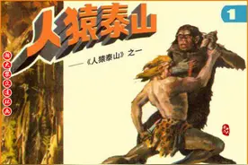瀚大黎众｜连环画《人猿泰山》①《人猿泰山》下｜黄云松等人绘画图片
