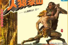瀚大黎众｜连环画《人猿泰山》①《人猿泰山》下｜黄云松等人绘画图片