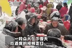 陕西一农村婚礼遇大雪，宾客照吃酒席，网友称：真的太拼了图片