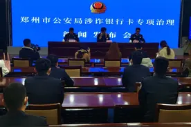 电诈“克星”上线！郑州市公安局推行“警银通”系统，市民办银行卡前需扫描二维码图片