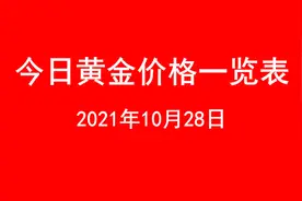 今日黄金价格查询（2021年10月28日 ）图片