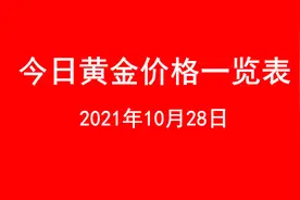 今日黄金价格查询（2021年10月28日 ）图片