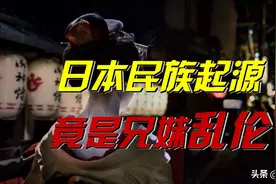 日本真黄！民族起源的背后，竟然藏着一段意想不到的伦理故事图片