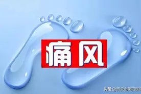 #健康科普汇# 【什么是痛风】图片