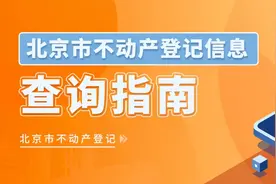 最全！北京不动产查询指南来了图片