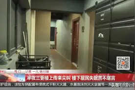 深夜楼上时常传来尖叫声，楼下女子崩溃，到底啥情况？图片