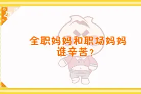 「包包话事」全职妈妈和职场妈妈，谁更累？图片