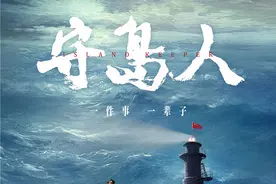 电影《守岛人》即将公映，一组数字带你了解刘烨饰演的守岛英雄图片