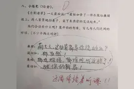 小学生“倒数第一”试卷走红，答案清奇好笑，老师：来我办公室图片