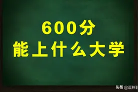 安徽省文科理科600分以上考生可报考院校推荐，高考志愿填报参考图片