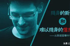 从斯诺登事件背后看信息安全图片