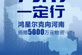 “鸿星尔克，我劝你适可而止！”图片