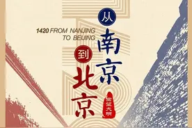 京城周末丨探寻北京定都600年背后的"大明风华"图片