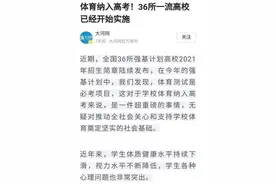 重磅！体育或将纳入高考图片
