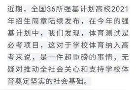 重磅！体育或将纳入高考图片