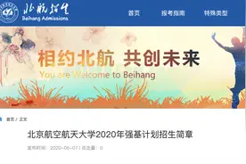 北京航空航天大学2020年强基计划招生简章图片