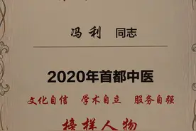中科院肿瘤医院冯利教授获得“2020首都中医榜样人物”图片