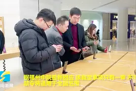 不影响！福州法院判定iPhone在中国禁售，实体店仍正常运营视频封面