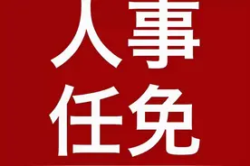 重要人事任免来了〔2021.09.18〕图片