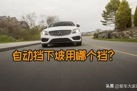 S挡、L挡、M挡、自动挡下坡，到底该用哪一个？图片