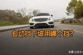 S挡、L挡、M挡、自动挡下坡，到底该用哪一个？图片