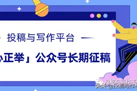 200元/篇 | 「正心正举」公众号长期征稿图片