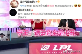 “德云色全是小丑！”IG宁王直播公开Kid矛盾，力挺宝蓝算清总账图片