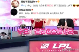 “德云色全是小丑！”IG宁王直播公开Kid矛盾，力挺宝蓝算清总账图片