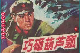 瀚大黎众｜内蒙版渔岛歼敌故事连环画《巧砸葫芦瓢》王森绘1978年图片