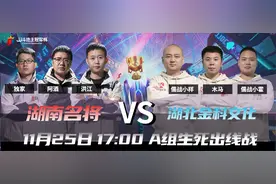 「JJ斗地主冠军杯」A组最后的生死战！阿酒VS小样谁能出线？图片