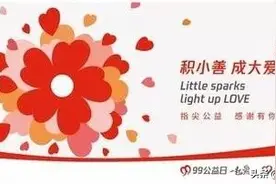内江人，99公益，让我们一起来做好事！图片