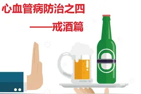 心血管病防治之四——戒酒篇图片