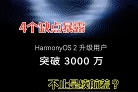 华为鸿蒙2.0又一批升级名单曝光！4个缺点暴露，不止是续航差？图片