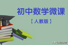 海韵教育丨人教版初中数学七年级（上册）全册微课图片