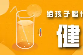 暑假应该给孩子喝什么饮料？图片