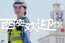 护航全运会，西安市公安局交通警察支队公益宣传MV《西安欢迎你》来咧！图片