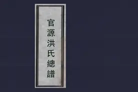 洪门大家庭，《官源洪氏总谱》鉴赏图片