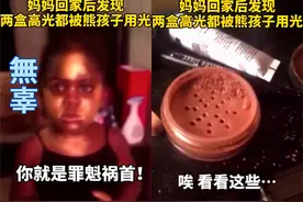 熊孩子霍霍了妈妈两盒高光，变身“十八铜人”，网友：打一顿就好图片
