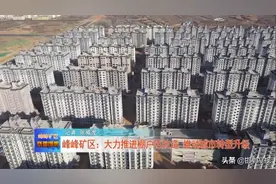 峰峰矿区：大力推进棚户区改造 推动城市转型升级图片