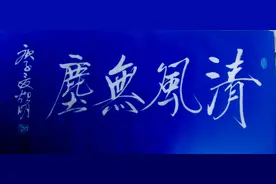 一日一草书——瘦金体《清风无尘》图片