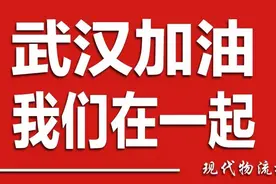 驰援武汉，物流人在行动图片